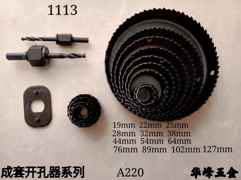 A220成套開孔器